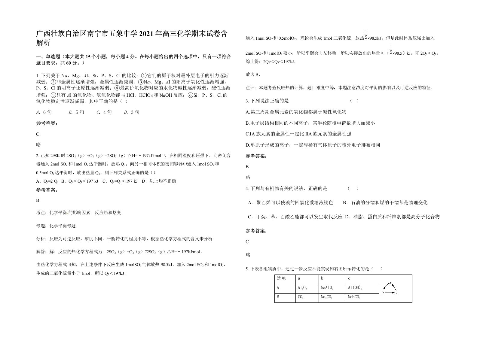 广西壮族自治区南宁市五象中学2021年高三化学期末试卷含解析