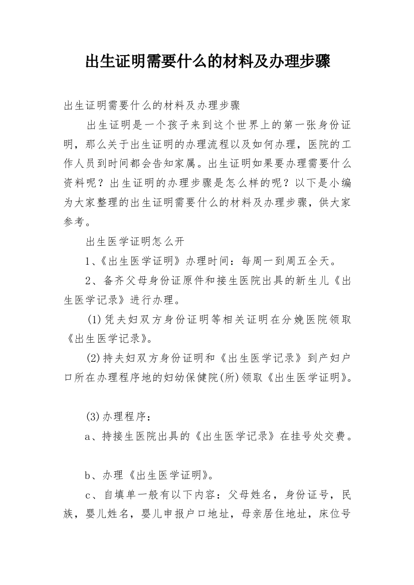 出生证明需要什么的材料及办理步骤