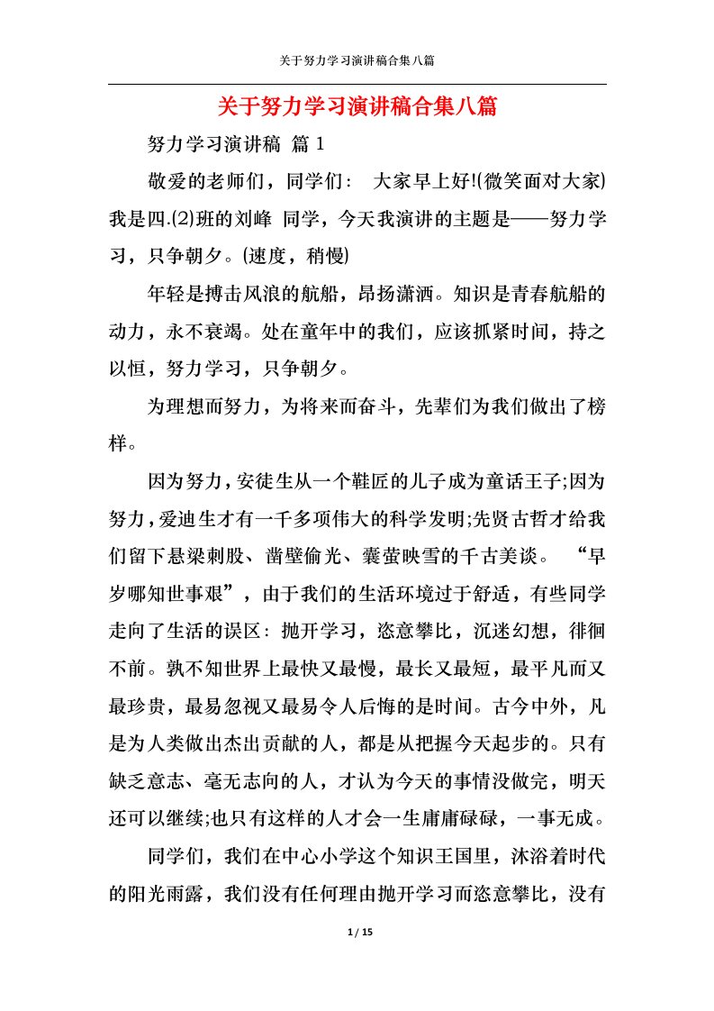 精选关于努力学习演讲稿合集八篇