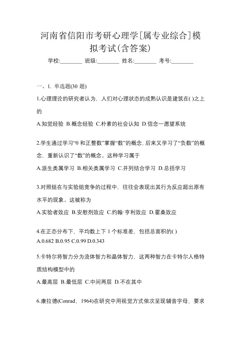 河南省信阳市考研心理学属专业综合模拟考试含答案