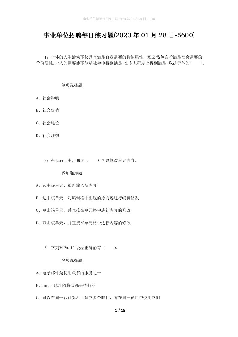 事业单位招聘每日练习题2020年01月28日-5600