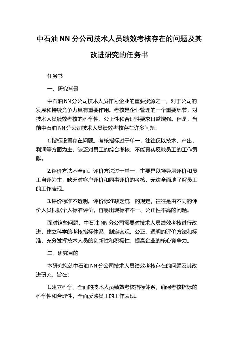 中石油NN分公司技术人员绩效考核存在的问题及其改进研究的任务书