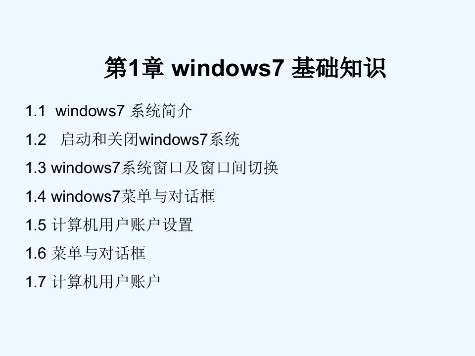 windows7基础知识