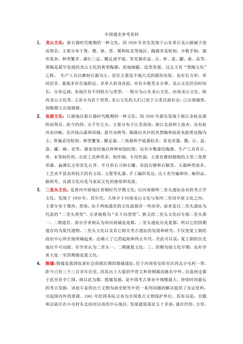 《中国通史》习题答案