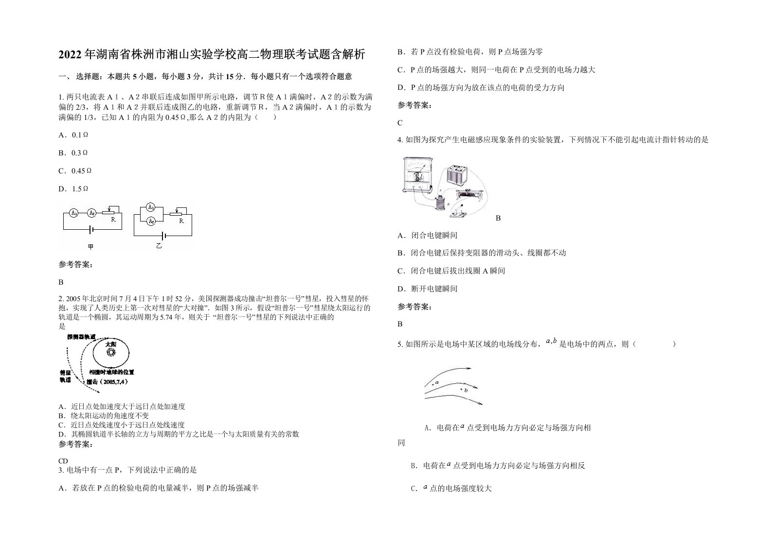 2022年湖南省株洲市湘山实验学校高二物理联考试题含解析