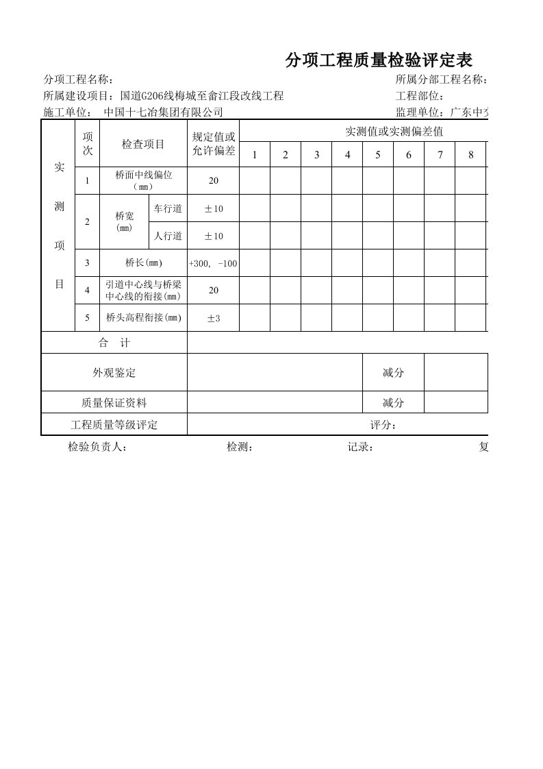 桥梁总体实测项目