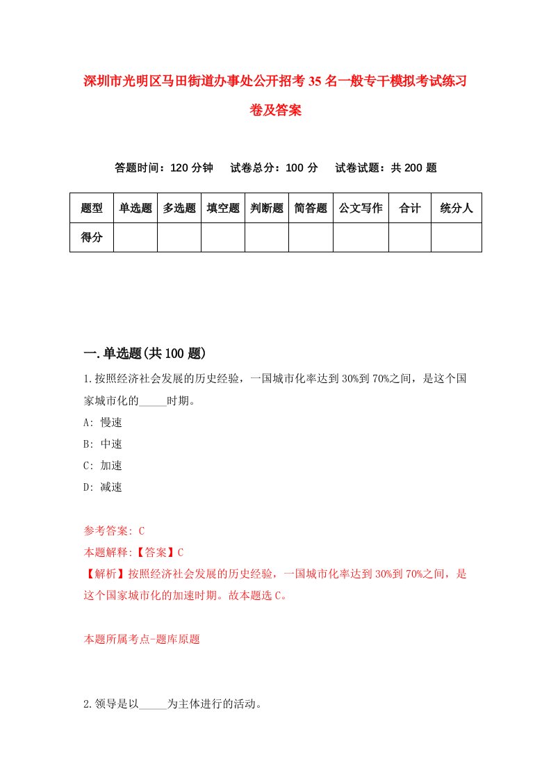 深圳市光明区马田街道办事处公开招考35名一般专干模拟考试练习卷及答案1