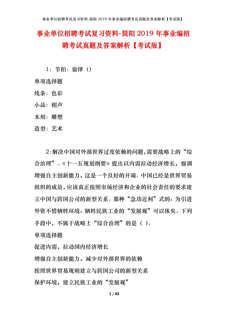 事业单位招聘考试复习资料-简阳2019年事业编招聘考试真题及答案解析考试版