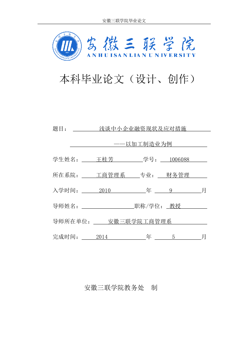 大学毕业论文-—浅谈中小企业融资现状及应对措施