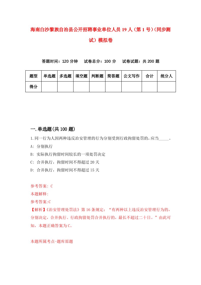 海南白沙黎族自治县公开招聘事业单位人员19人第1号同步测试模拟卷第35次