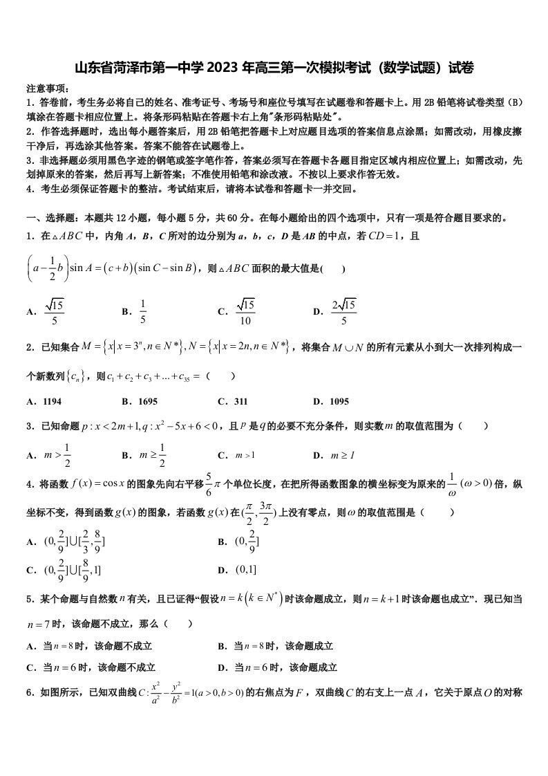 山东省菏泽市第一中学2023年高三第一次模拟考试（数学试题）试卷