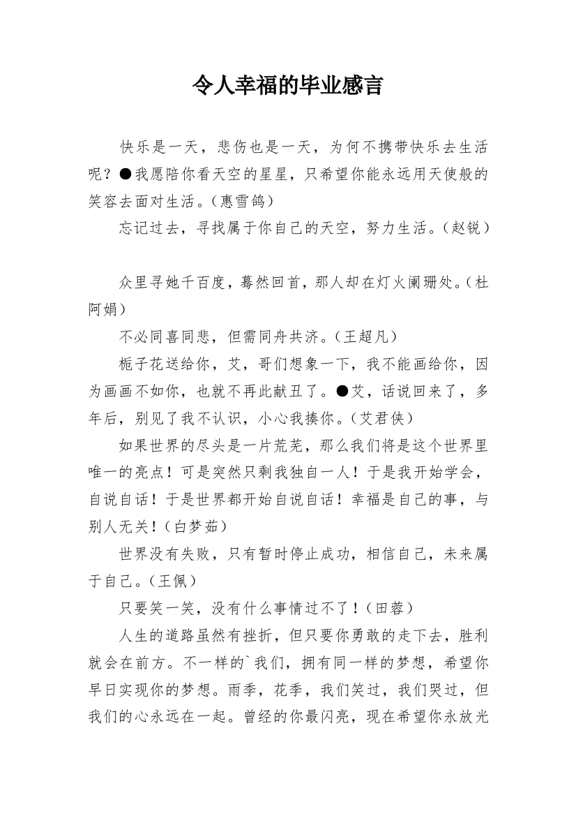 令人幸福的毕业感言