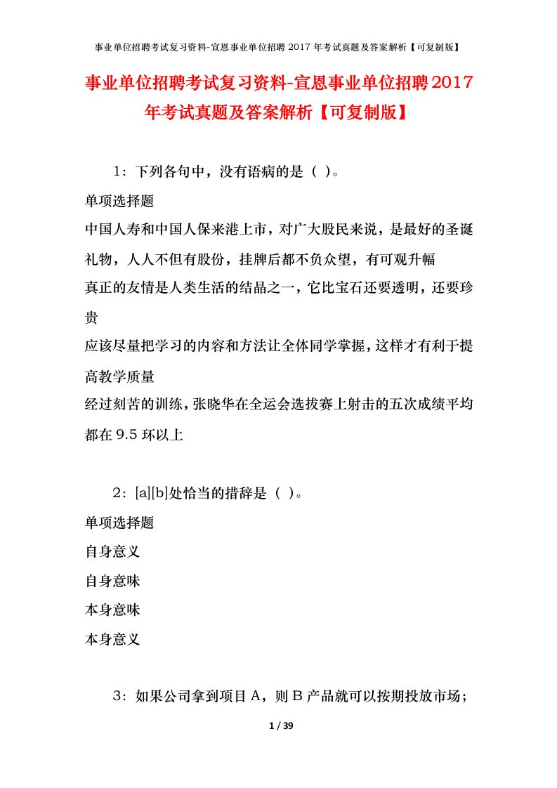 事业单位招聘考试复习资料-宣恩事业单位招聘2017年考试真题及答案解析可复制版_2