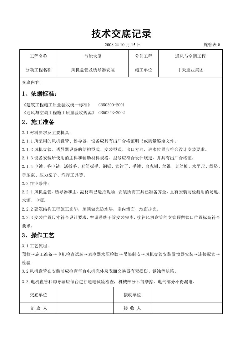 建筑资料-风机盘管及诱导器安装施工交底记录