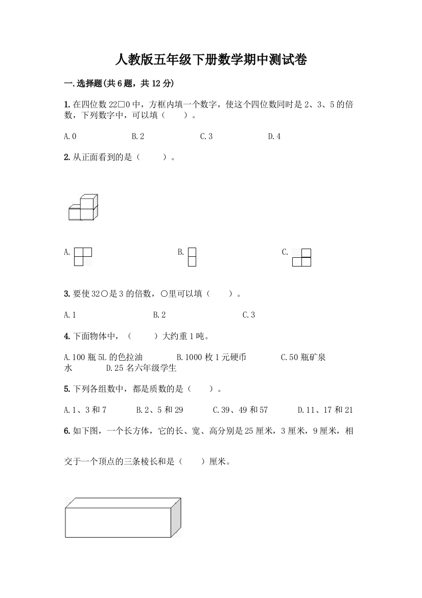 人教版五年级下册数学期中测试卷附答案(能力提升)