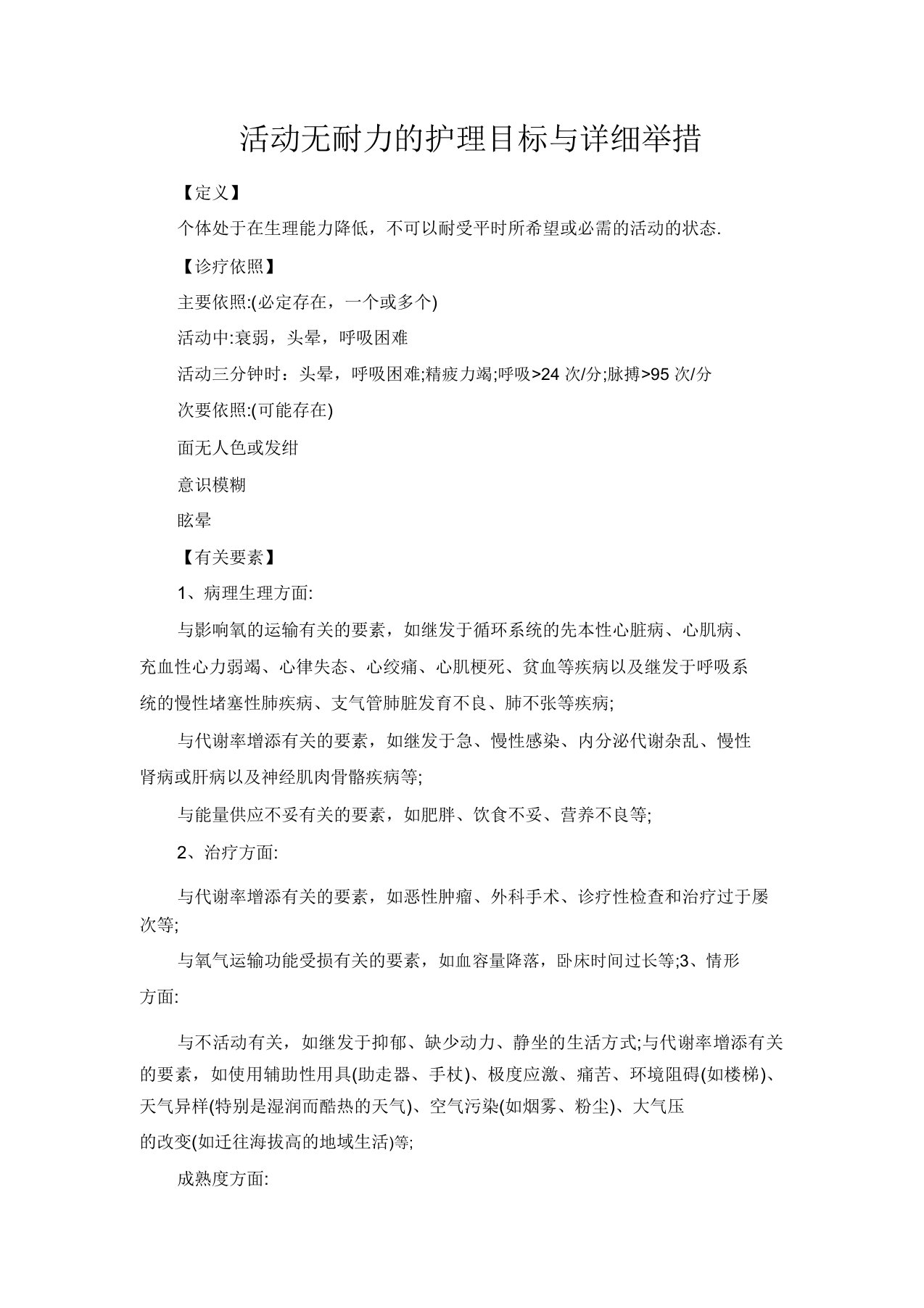 活动无耐力的护理目标与具体措施