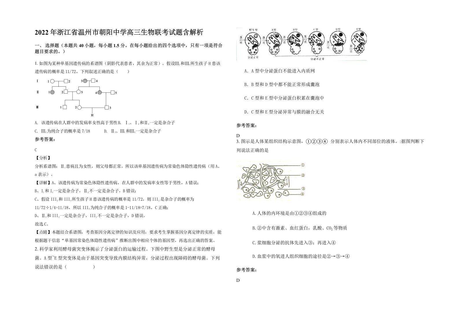 2022年浙江省温州市朝阳中学高三生物联考试题含解析