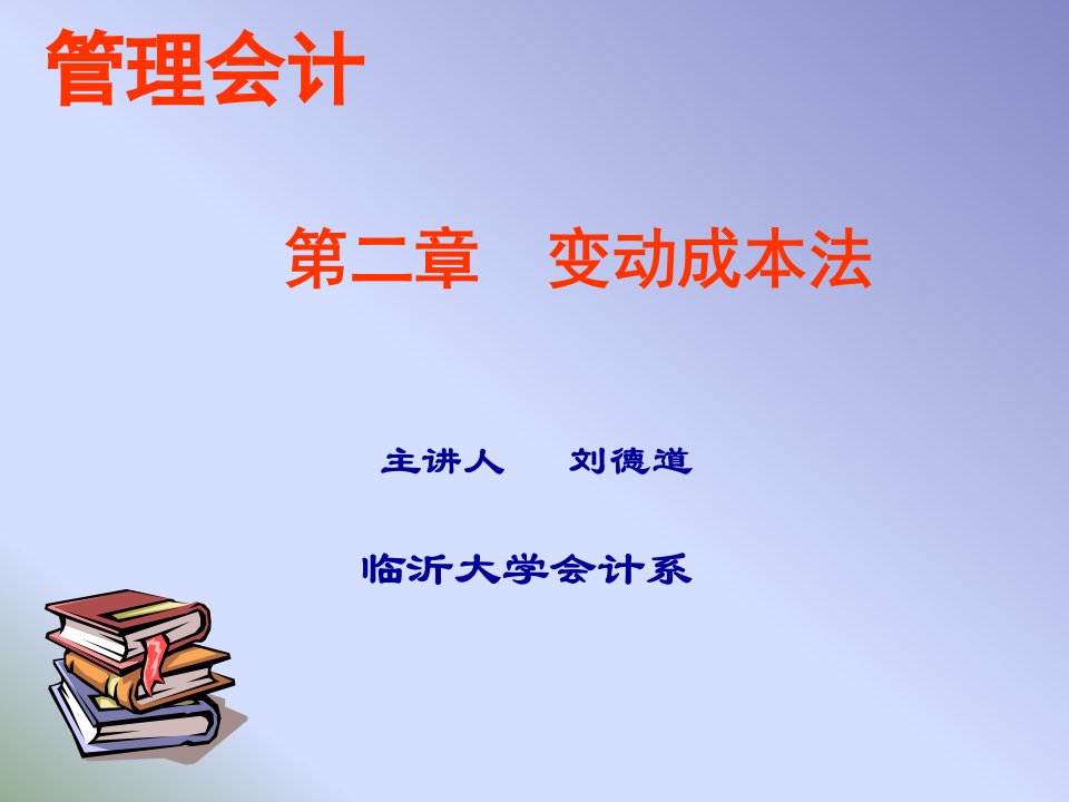 2-2第二章变动成本法