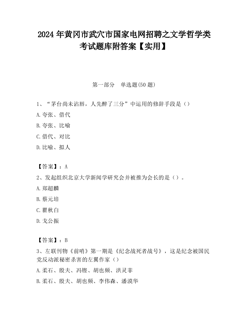 2024年黄冈市武穴市国家电网招聘之文学哲学类考试题库附答案【实用】