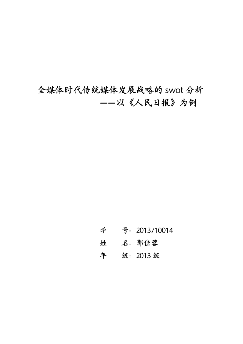 【论文】全媒体时代传统媒体发展战略的swot分析正文终稿