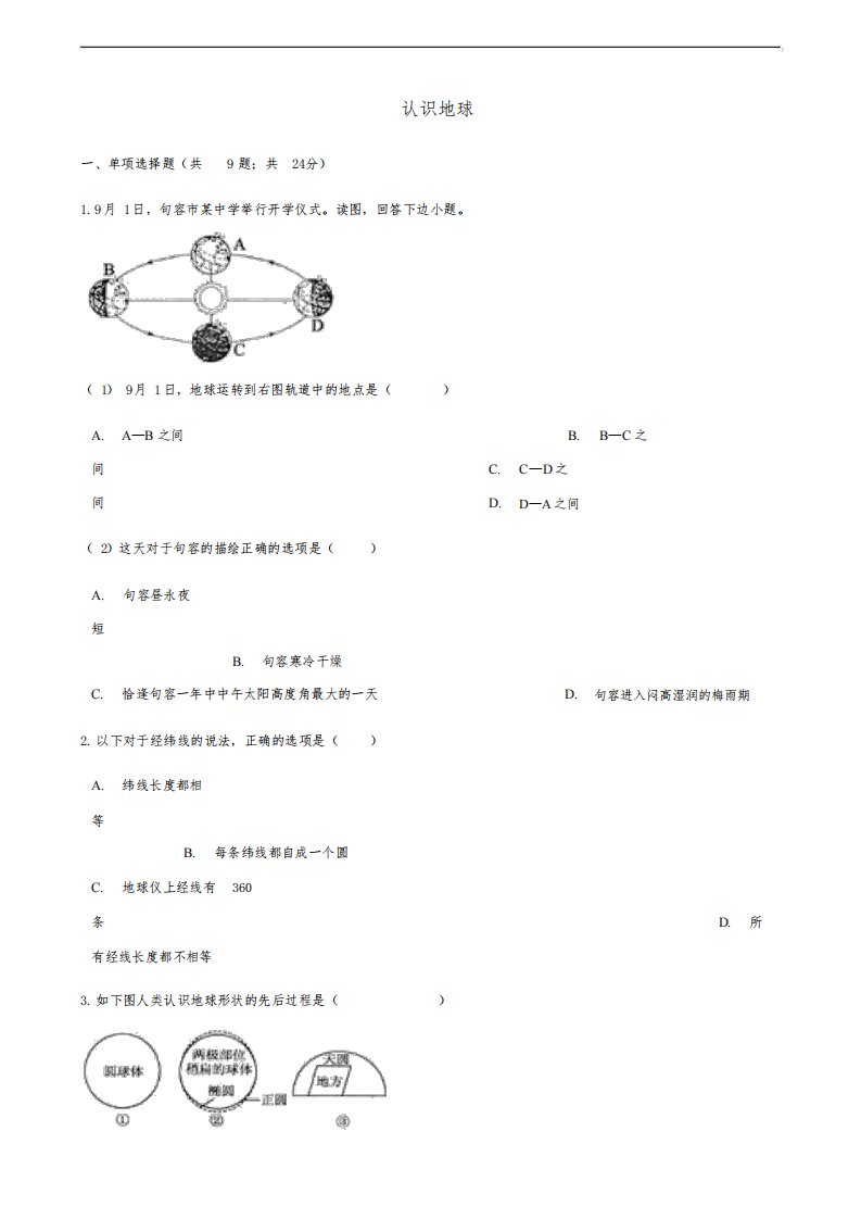 七年级地理上册2.1认识地球练习题新湘教版