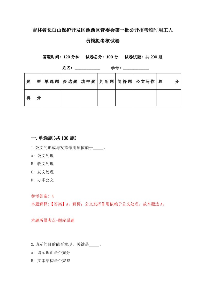 吉林省长白山保护开发区池西区管委会第一批公开招考临时用工人员模拟考核试卷3