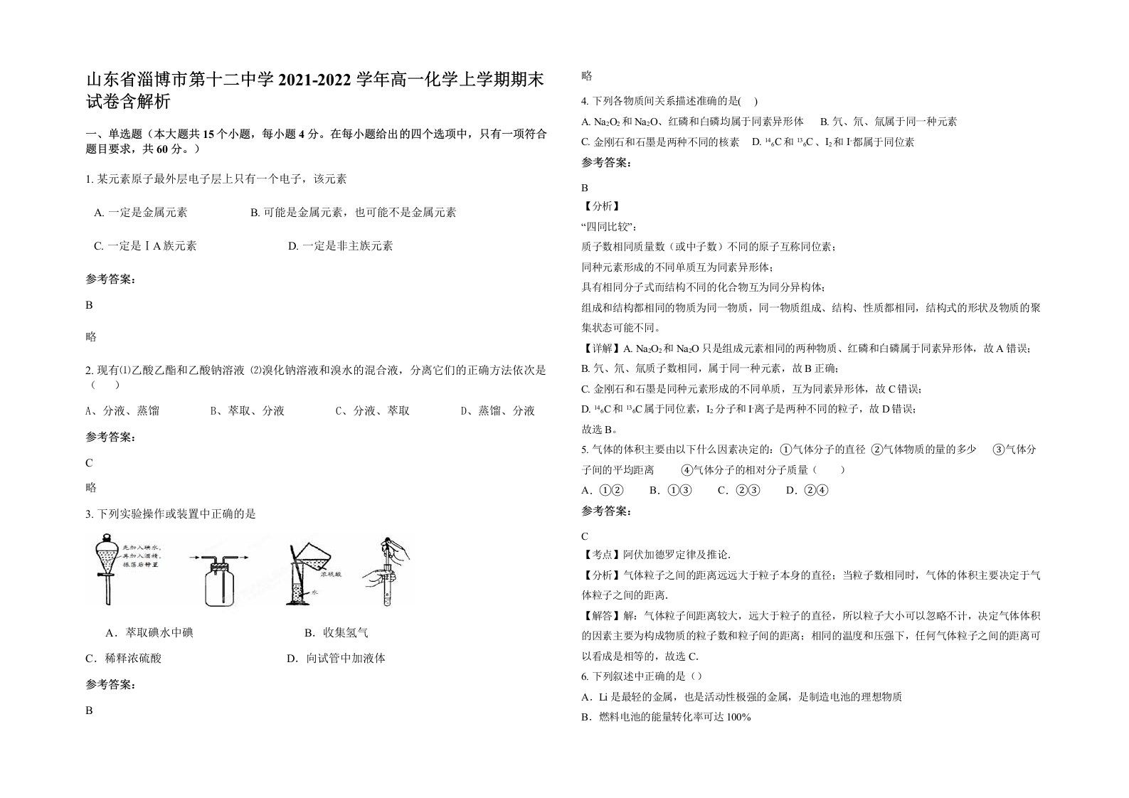 山东省淄博市第十二中学2021-2022学年高一化学上学期期末试卷含解析