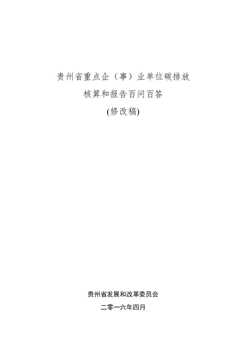 环境管理-贵州省重点企事业单位碳排放核算和报告百问百答0419