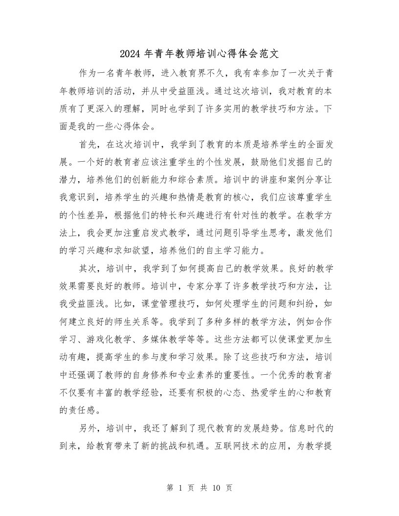 2024年青年教师培训心得体会范文（4篇）