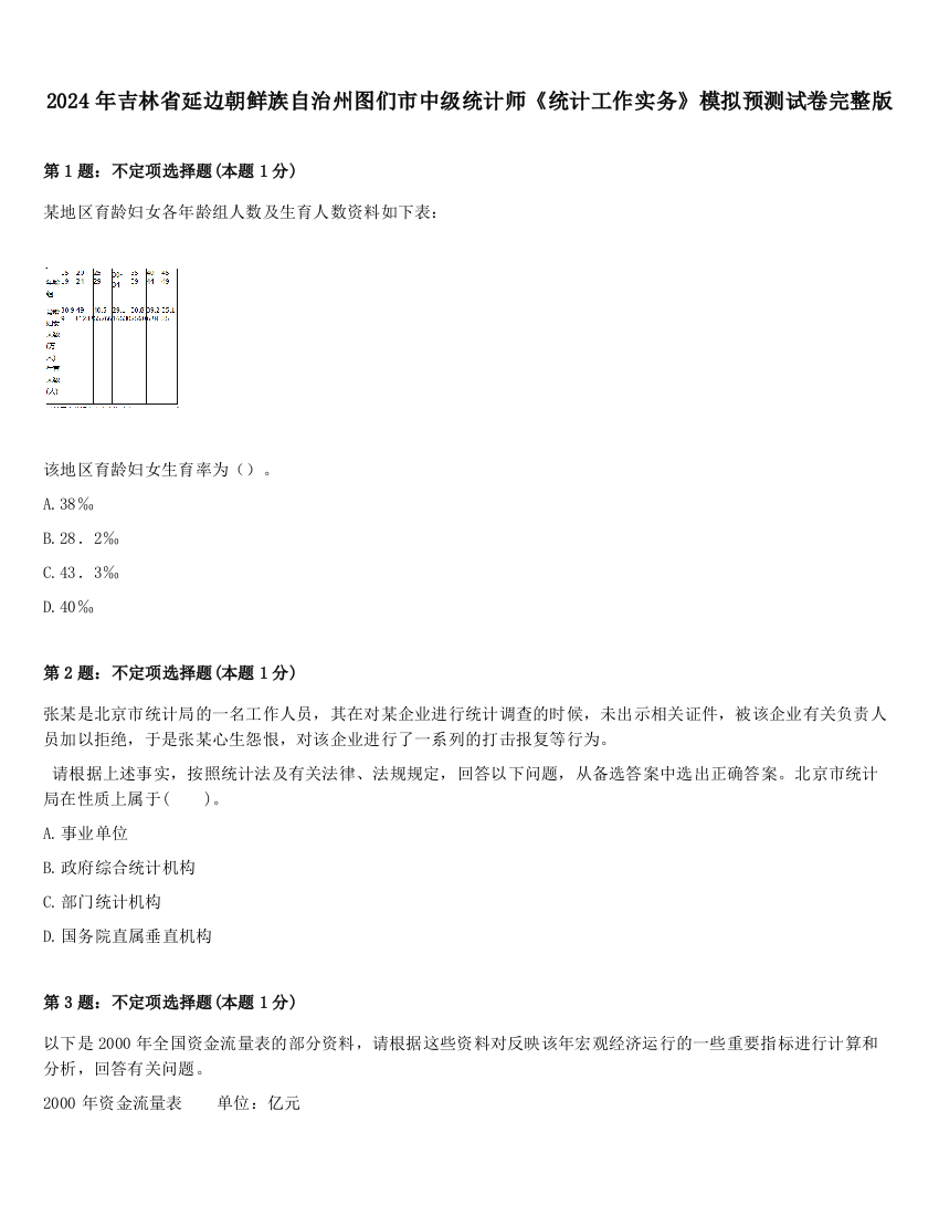 2024年吉林省延边朝鲜族自治州图们市中级统计师《统计工作实务》模拟预测试卷完整版