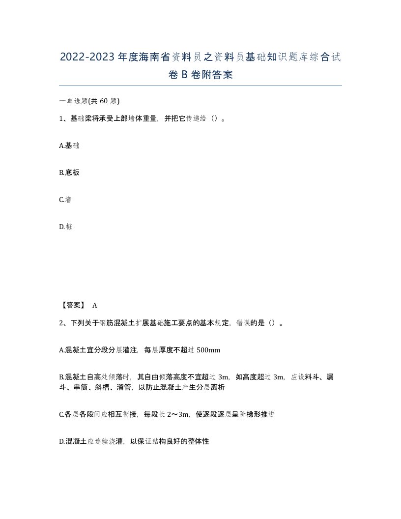 2022-2023年度海南省资料员之资料员基础知识题库综合试卷B卷附答案