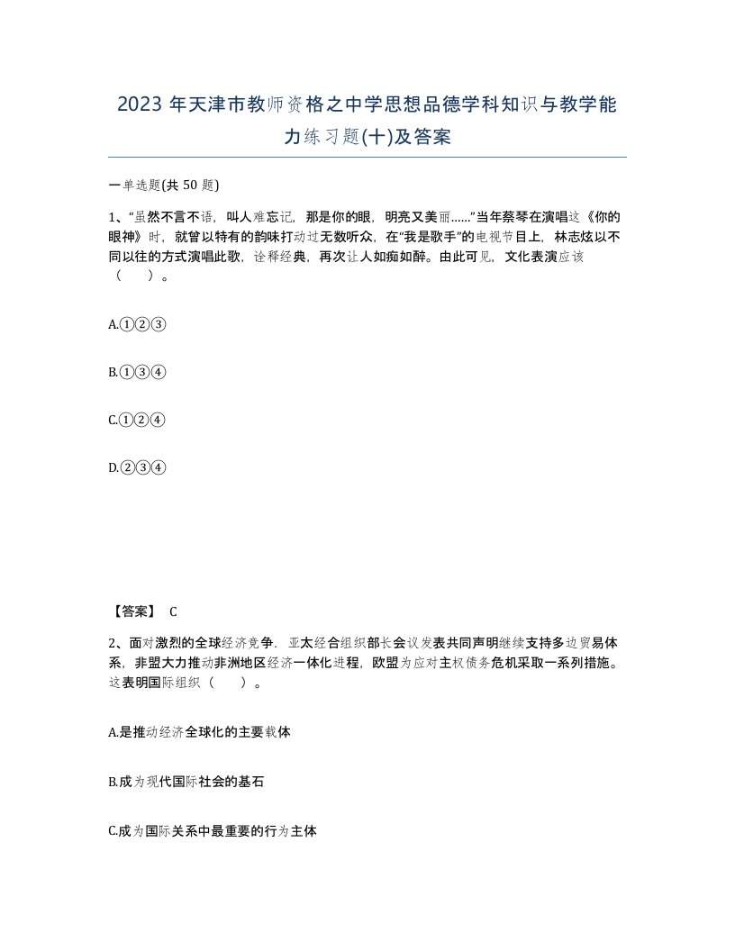 2023年天津市教师资格之中学思想品德学科知识与教学能力练习题十及答案