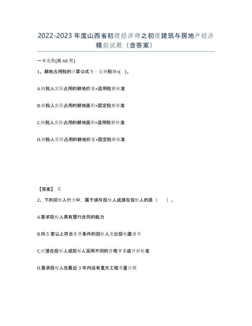 2022-2023年度山西省初级经济师之初级建筑与房地产经济模拟试题含答案