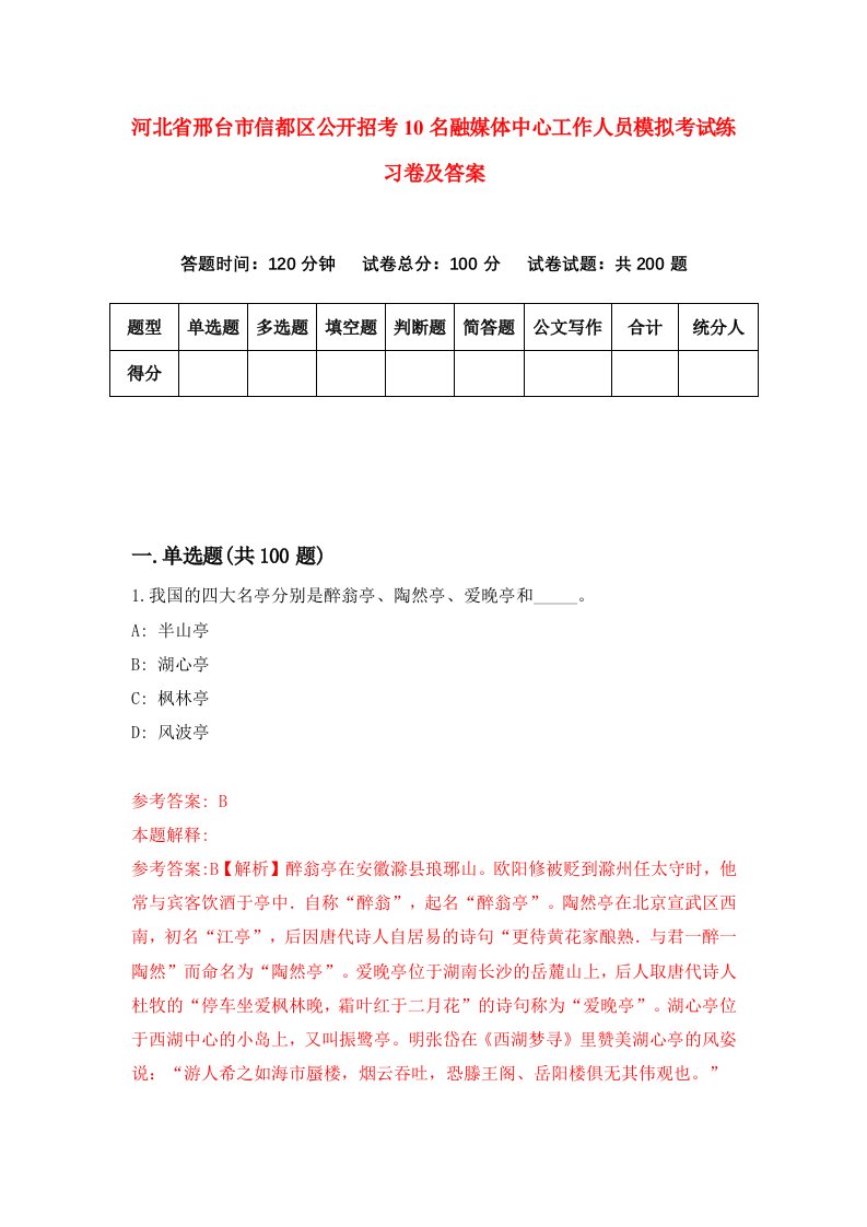 河北省邢台市信都区公开招考10名融媒体中心工作人员模拟考试练习卷及答案第4次