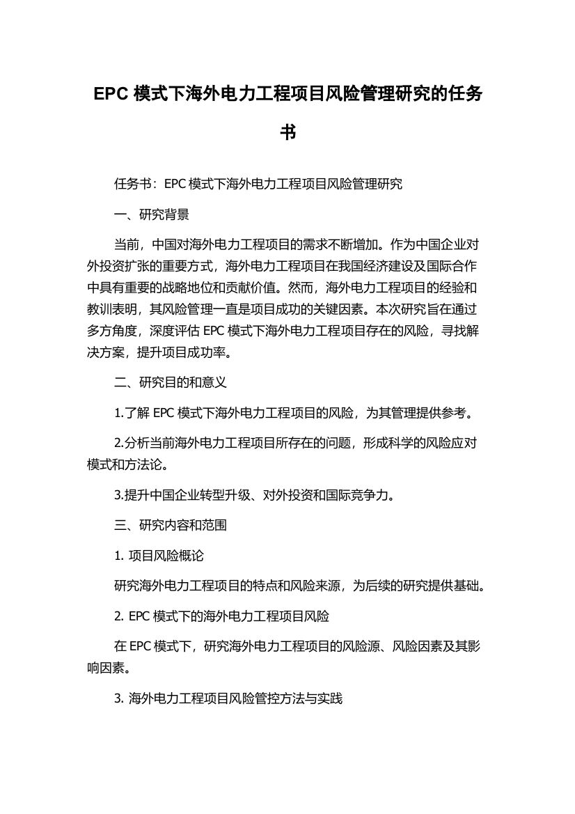 EPC模式下海外电力工程项目风险管理研究的任务书