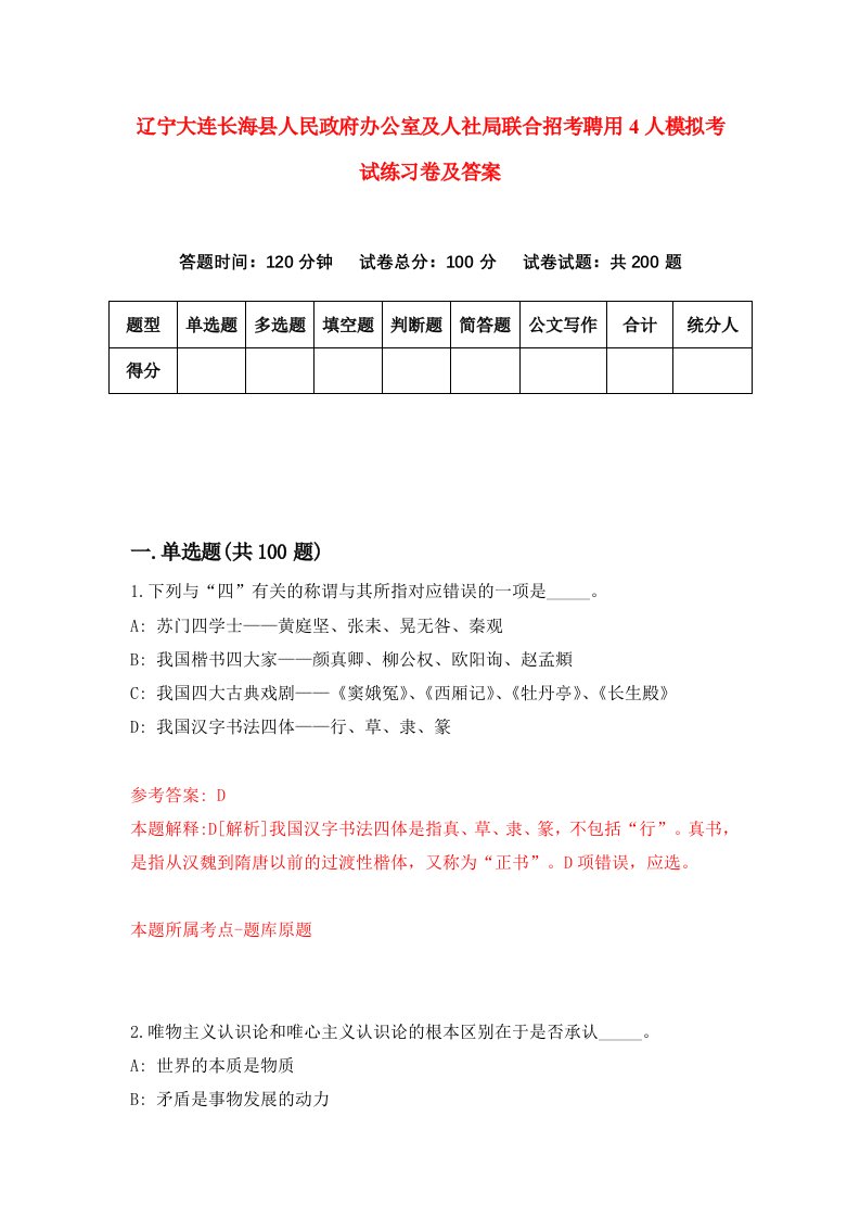 辽宁大连长海县人民政府办公室及人社局联合招考聘用4人模拟考试练习卷及答案3