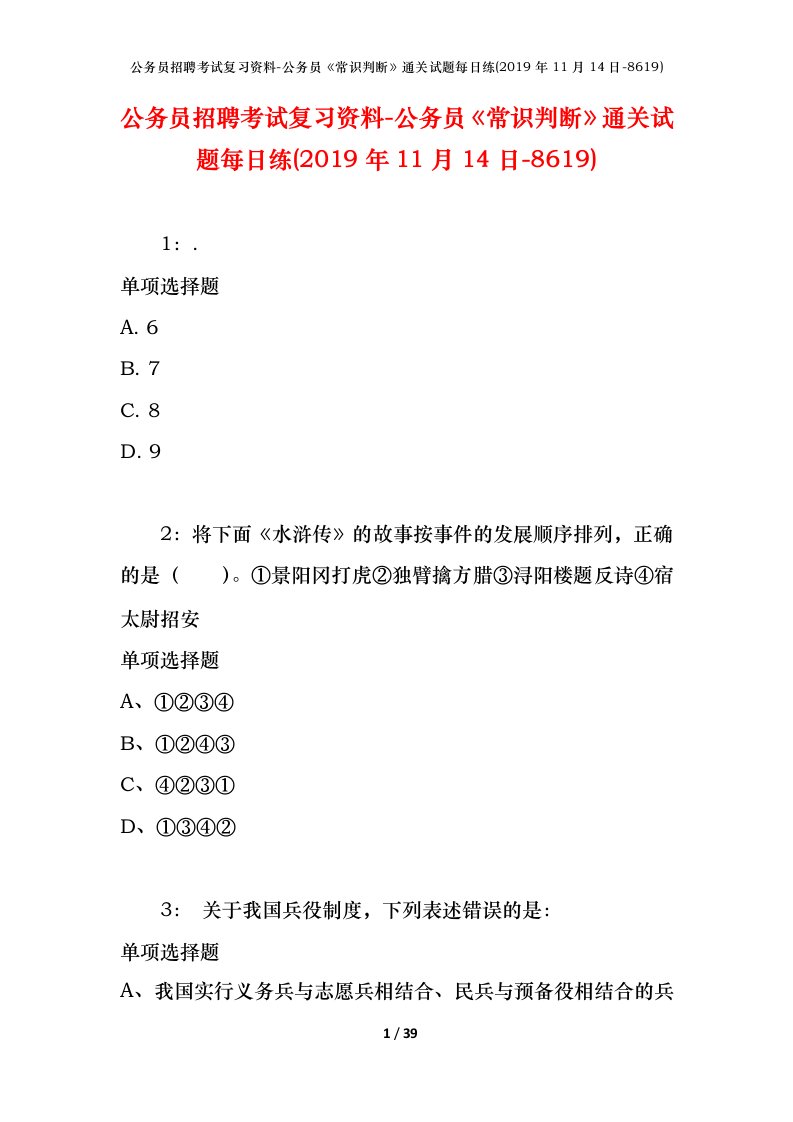 公务员招聘考试复习资料-公务员常识判断通关试题每日练2019年11月14日-8619