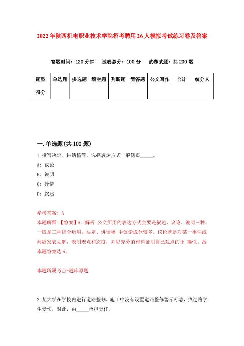 2022年陕西机电职业技术学院招考聘用26人模拟考试练习卷及答案第9卷