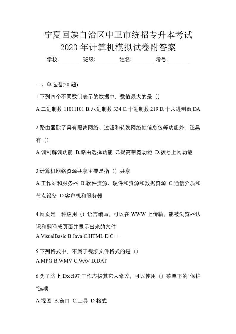 宁夏回族自治区中卫市统招专升本考试2023年计算机模拟试卷附答案