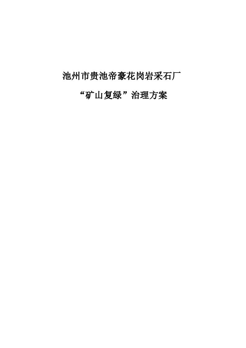 池州市贵池帝豪花岗岩采石厂矿山复绿治理方案