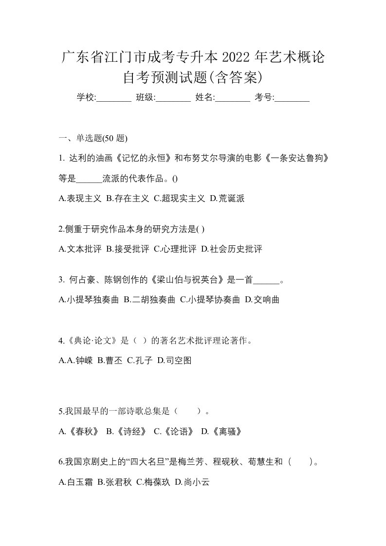 广东省江门市成考专升本2022年艺术概论自考预测试题含答案