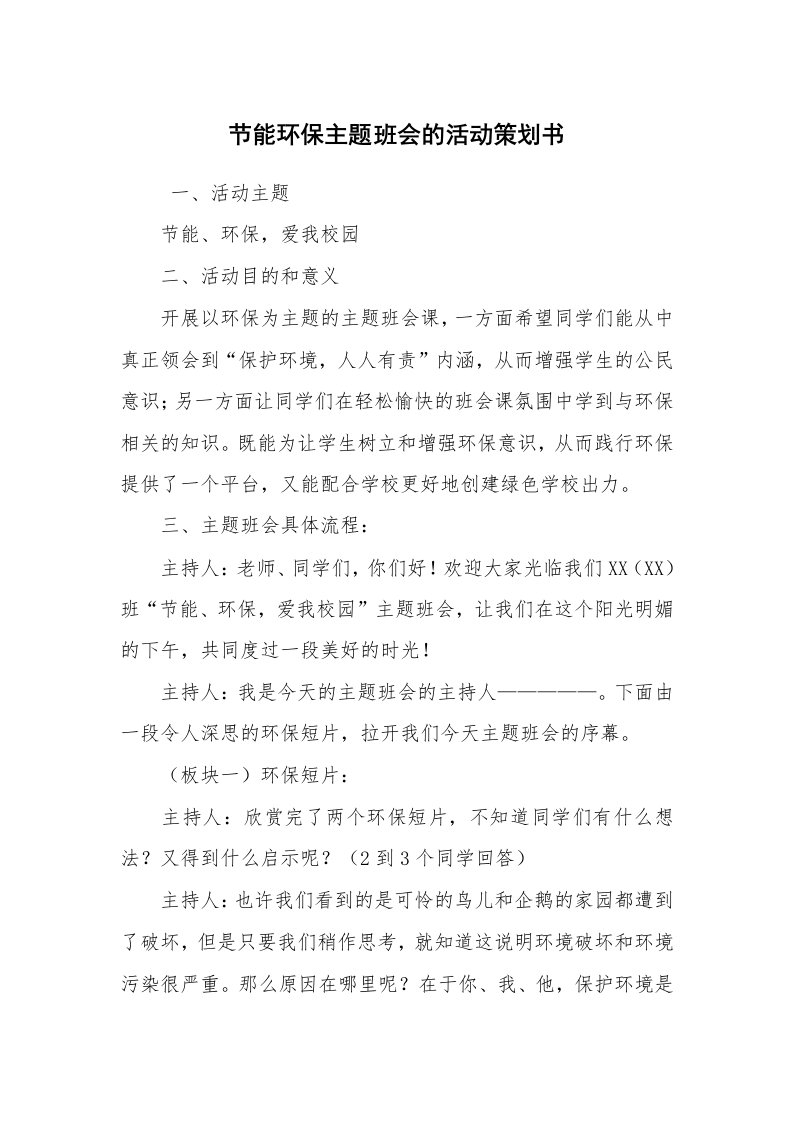 工作计划范文_策划书_节能环保主题班会的活动策划书