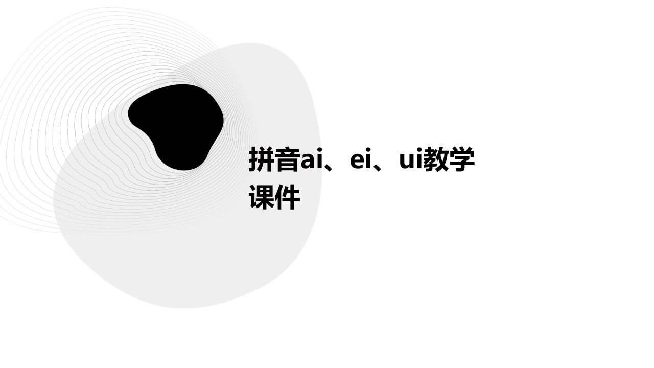 拼音ai、ei、ui教学课件