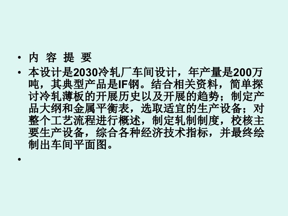 年产200万吨冷轧厂车间设计毕业设计