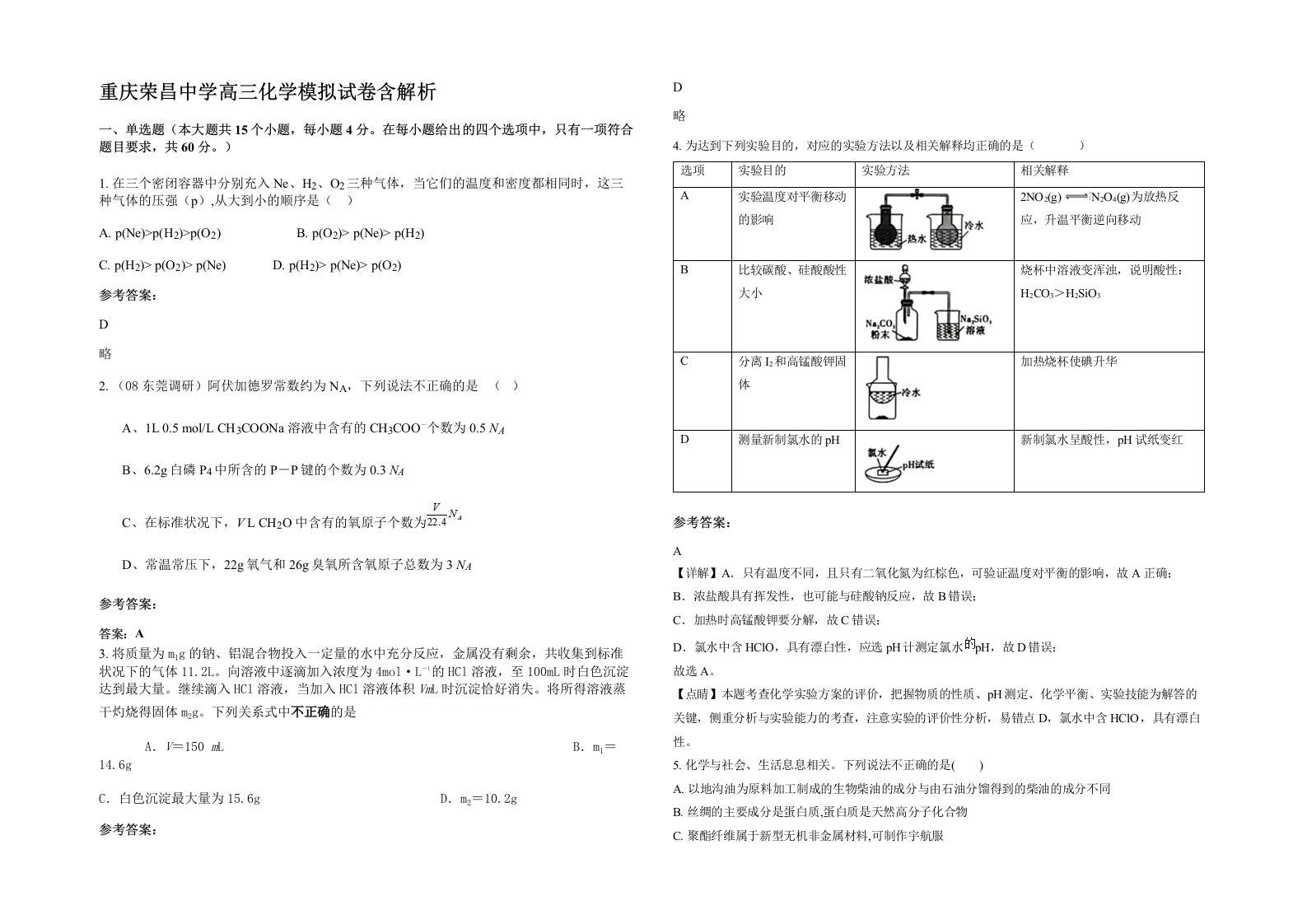 重庆荣昌中学高三化学模拟试卷含解析