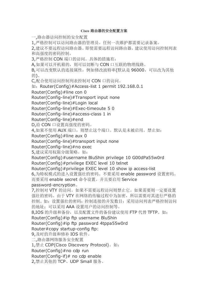 Cisco路由器的安全配置方案