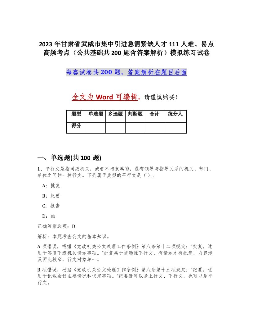 2023年甘肃省武威市集中引进急需紧缺人才111人难易点高频考点公共基础共200题含答案解析模拟练习试卷