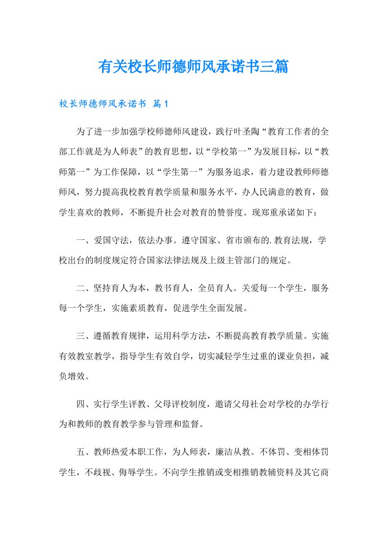 有关校长师德师风承诺书三篇