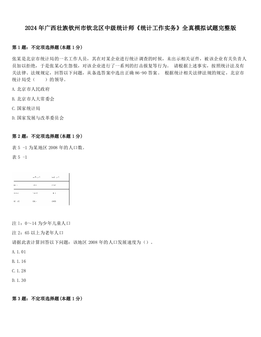 2024年广西壮族钦州市钦北区中级统计师《统计工作实务》全真模拟试题完整版