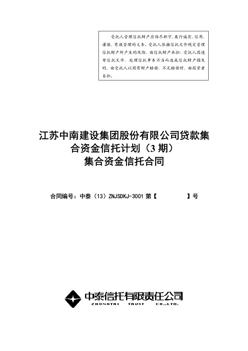 中泰信托中南集团贷款集合资金信托计划合同